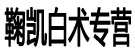 鞠凯白术专营