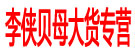 李侠贝母大货专营