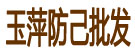 玉萍防己批发