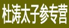 杜涛太子参专营