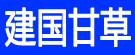 建国甘草