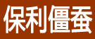 保利僵蚕