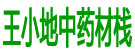 王小地中药材栈