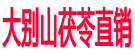大别山茯苓直销