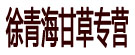 徐青海甘草专营