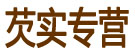 芡实专营