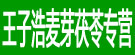 王子浩麦芽茯苓专营