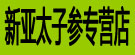 新亚太子参专营店