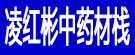 凌红彬中药材栈