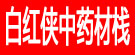 白红侠中药材栈
