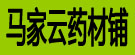 马家云药材铺