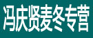 冯庆贤麦冬专营