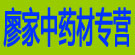 廖家中药材专营