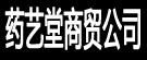 药艺堂商贸公司