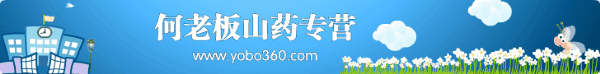 何老板山药专营