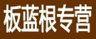 板蓝根专营