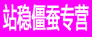 站稳僵蚕专营