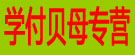 学付贝母专营