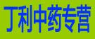 丁利中药专营