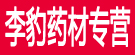 李豹药材专营