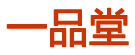 一品堂