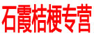 石霞桔梗专营