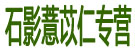 石影薏米仁专营