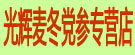 光辉药业
