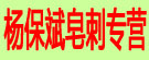 杨保斌皂刺专营