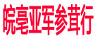 皖亳亚军参茸行