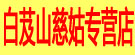 白芨山慈姑专营店