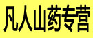 凡人山药专营