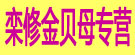 栾修金贝母专营