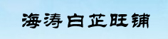 马海涛白芷主营