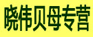 晓伟贝母专营