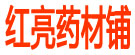 红亮药材铺