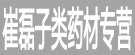 崔磊子类药材专营