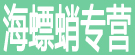 海螵蛸专营