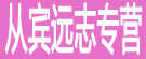 从宾远志专营