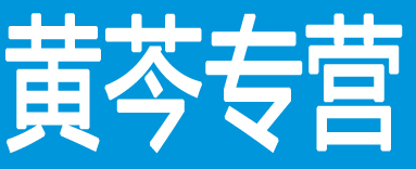 黄芩专营