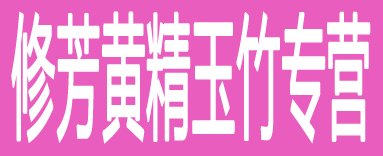 修芳黄精玉竹专营