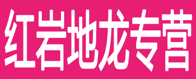 红岩地龙专营