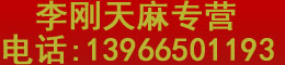 李刚天麻专营