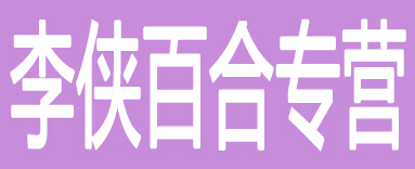 李侠百合专营