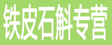 铁皮石斛专营