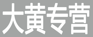 大黄专营