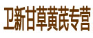 卫新甘草黄芪专营
