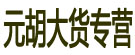 元胡大货专营
