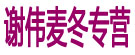 谢伟麦冬专营