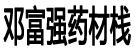 邓富强药材栈